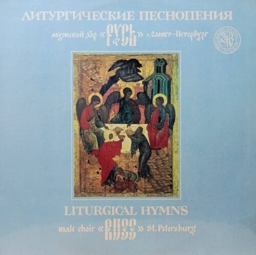 «Литургические песнопения» — мужской хор «Русь», г. Санкт‑Петербург — LP, 1992 г. — духовная хоровая музыка русских композиторов