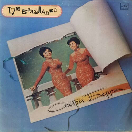 «Сестры Берри — Тум Балалайка» — LP, «Мелодия», 1990 г. — культовый сборник еврейской и городской песни в исполнении легендарного дуэта
