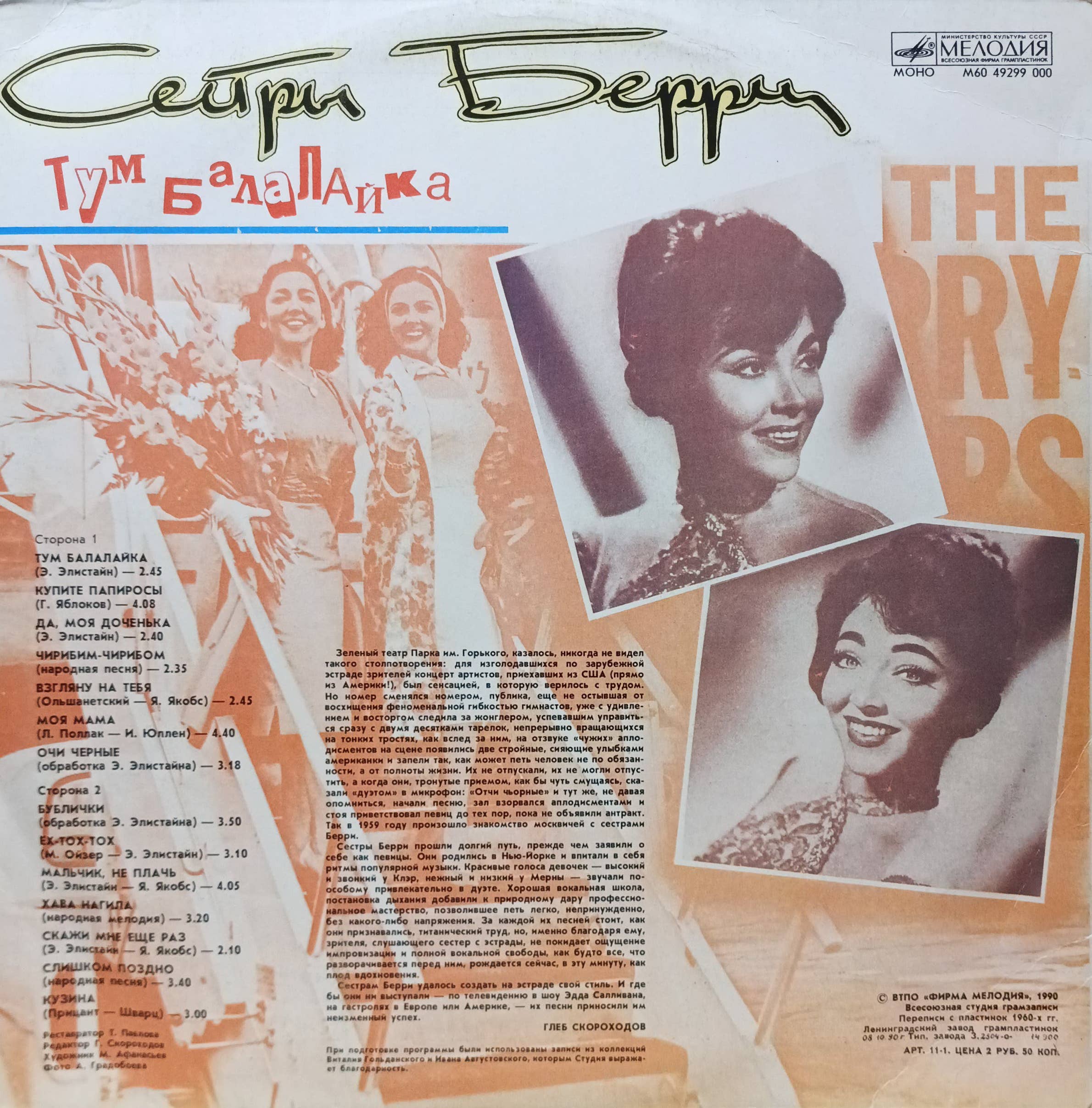«Сестры Берри — Тум Балалайка» — LP, «Мелодия», 1990 г. — культовый сборник еврейской и городской песни в исполнении легендарного дуэта — изображение 2