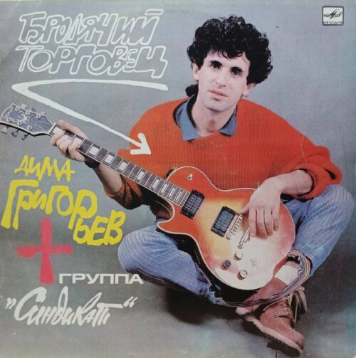 Дима Григорьев + группа «Синдикат» — «Бродячий Торговец» — LP, «Мелодия», 1990 г.