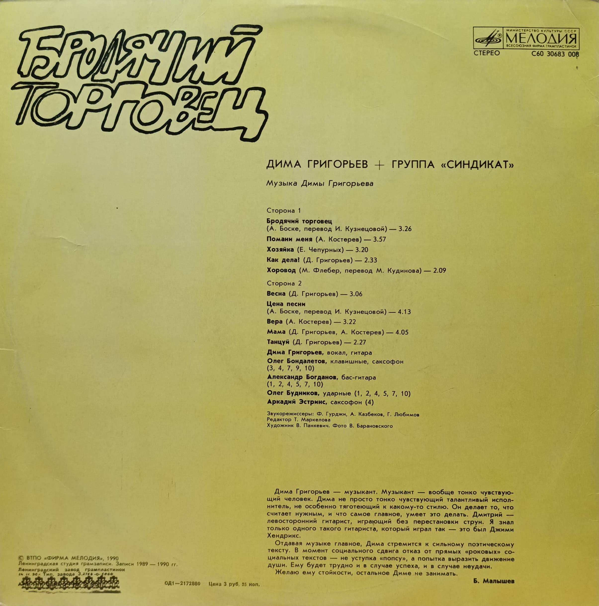Дима Григорьев + группа «Синдикат» — «Бродячий Торговец» — LP, «Мелодия», 1990 г. — изображение 2