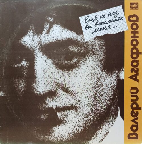 Валерий Агафонов — «Ещё не раз вы вспомните меня…» — LP, «Мелодия», 1990 г. — ретроспективный релиз романсов с архивными записями 1981–1984 гг.