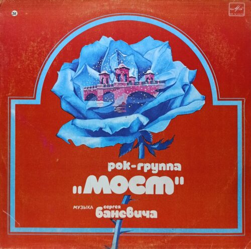 Рок‑группа «Мост» — «Музыка Сергея Баневича» — LP, «Мелодия», 1983 г. — арт‑рок с ленинградским колоритом и поэзией Татьяны Калининой