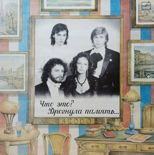 Группа «Reddo» — «Что это? Дрогнула память…» — LP, «Мелодия», 1990 г. — альбом в эстетике ретро‑романса с петербургским колоритом