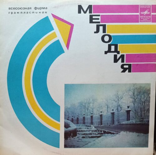 «Играй ещё» — сборник советской эстрады, «Мелодия», 1982 г. — LP C60‑16877, Ленинградский завод, записи 1981 г.