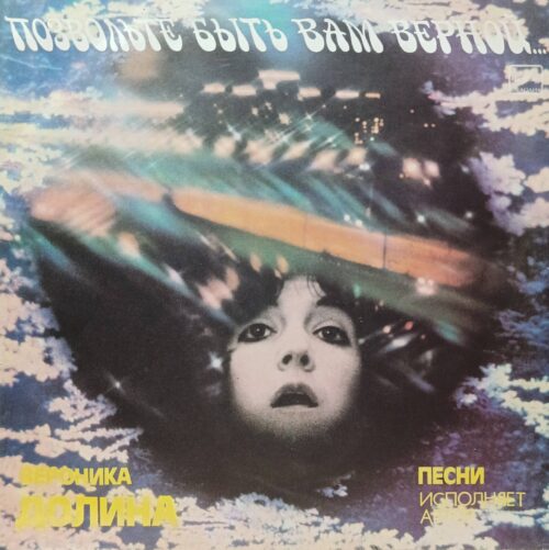 Вероника Долина — «Позвольте быть вам верной…» — LP, «Мелодия», 1986 г.