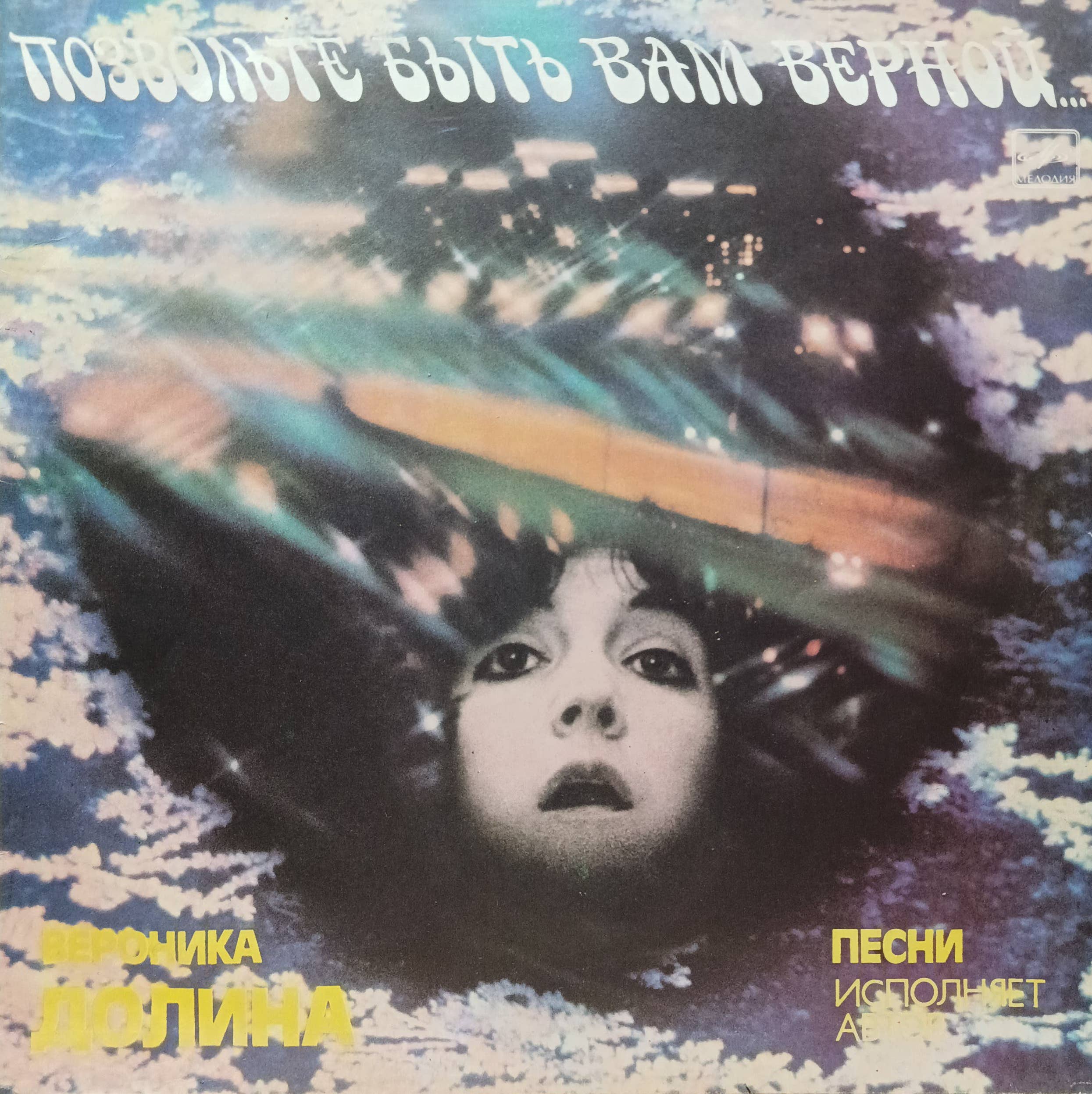 Вероника Долина — «Позвольте быть вам верной…» — LP, «Мелодия», 1986 г.