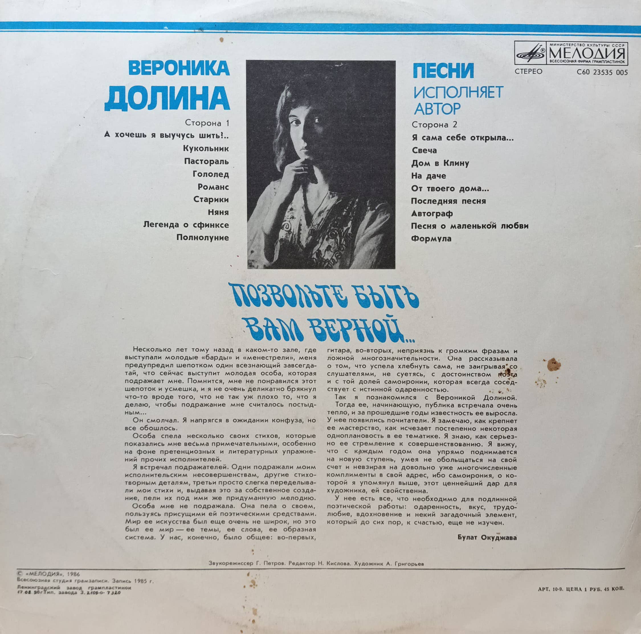 Вероника Долина — «Позвольте быть вам верной…» — LP, «Мелодия», 1986 г. — изображение 2