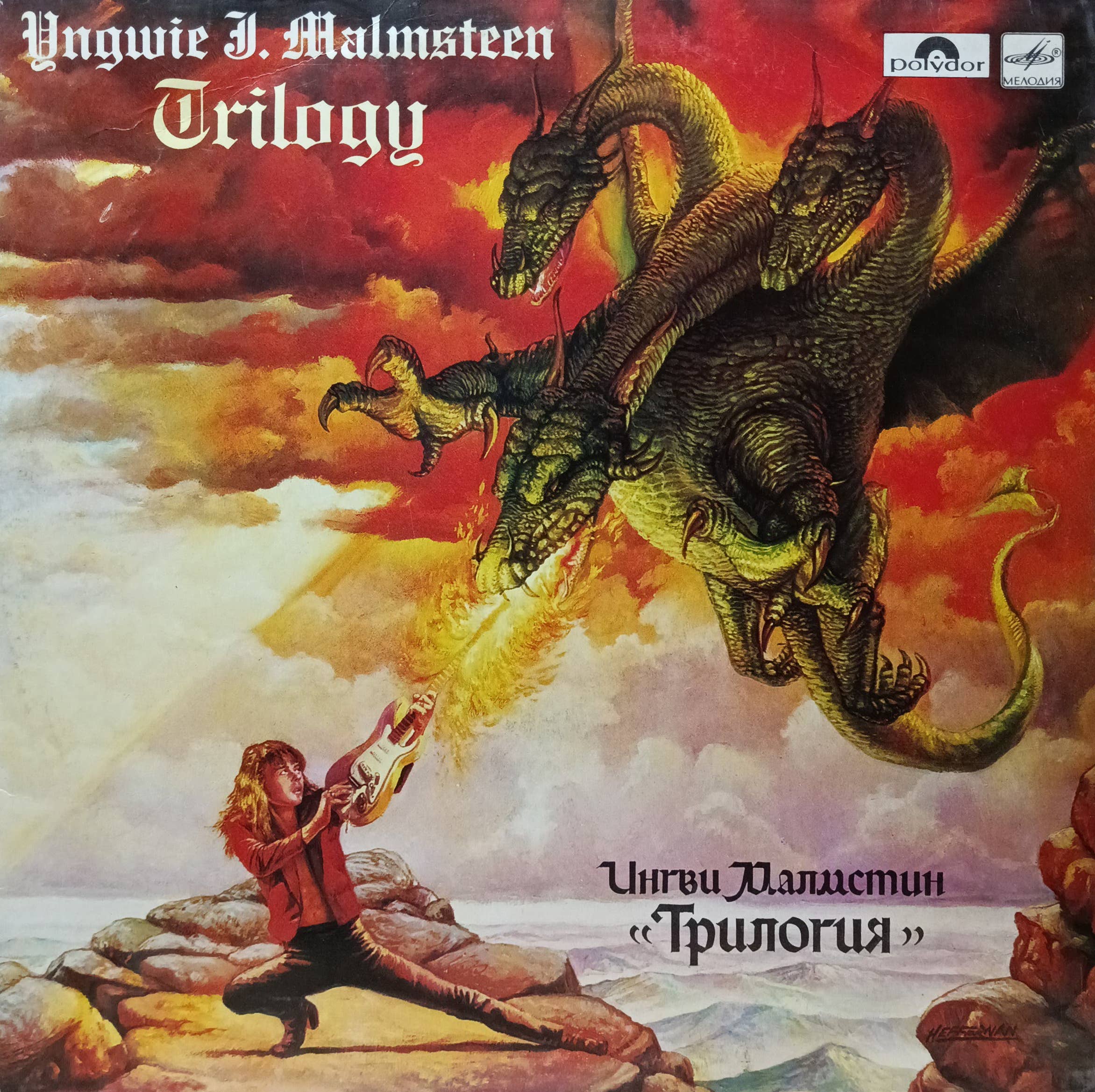 Ингви Мальмстин — «Трилогия» (Trilogy) — LP, Polydor / «Мелодия», 1988 г