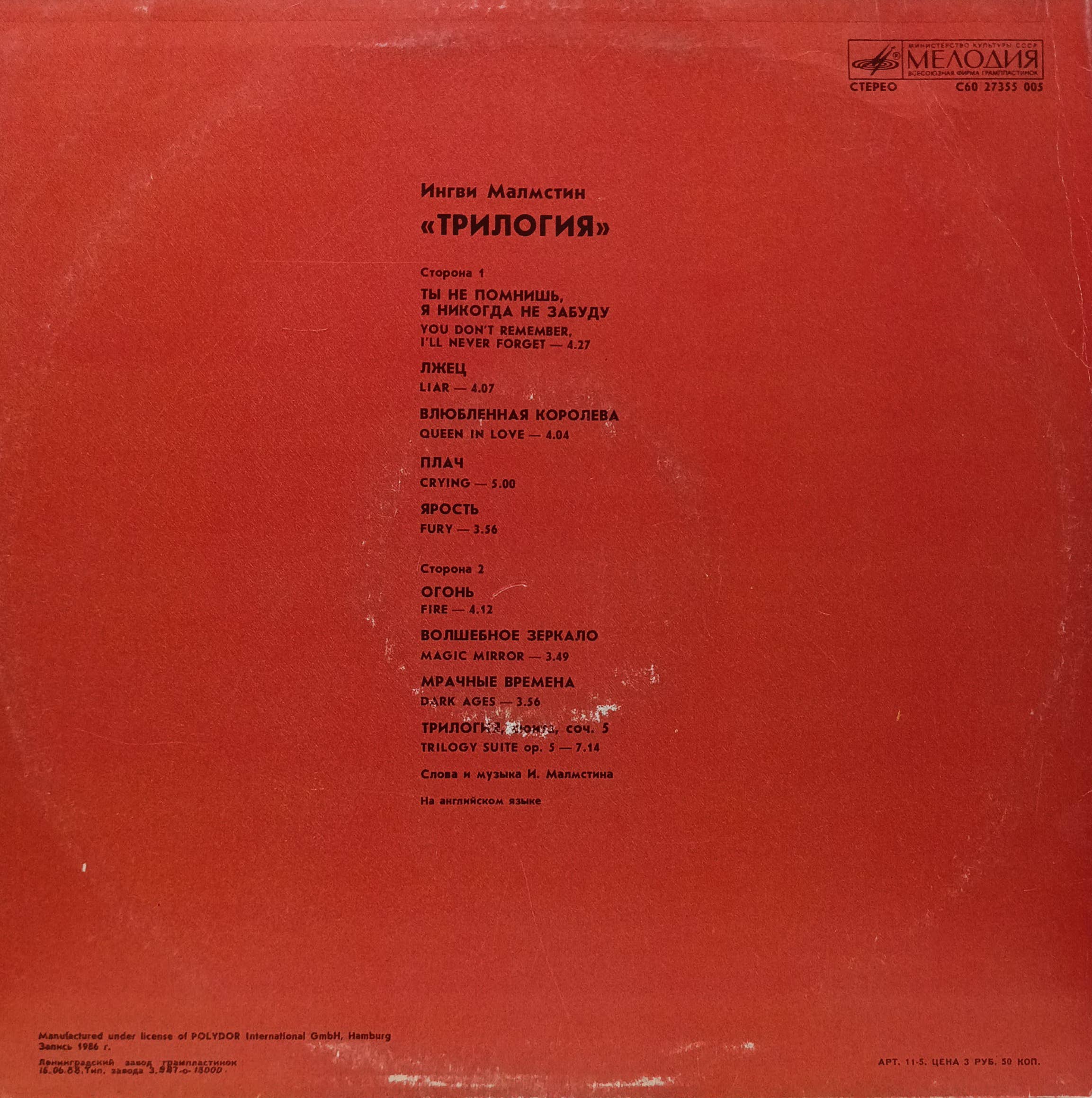 Ингви Мальмстин — «Трилогия» (Trilogy) — LP, Polydor / «Мелодия», 1988 г — изображение 2