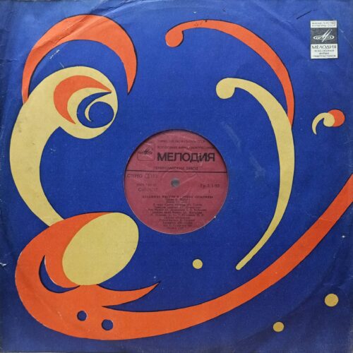 Владимир Мигуля и группа «Земляне» — «Песни В. Мигули» — LP, «Мелодия», 1981 г