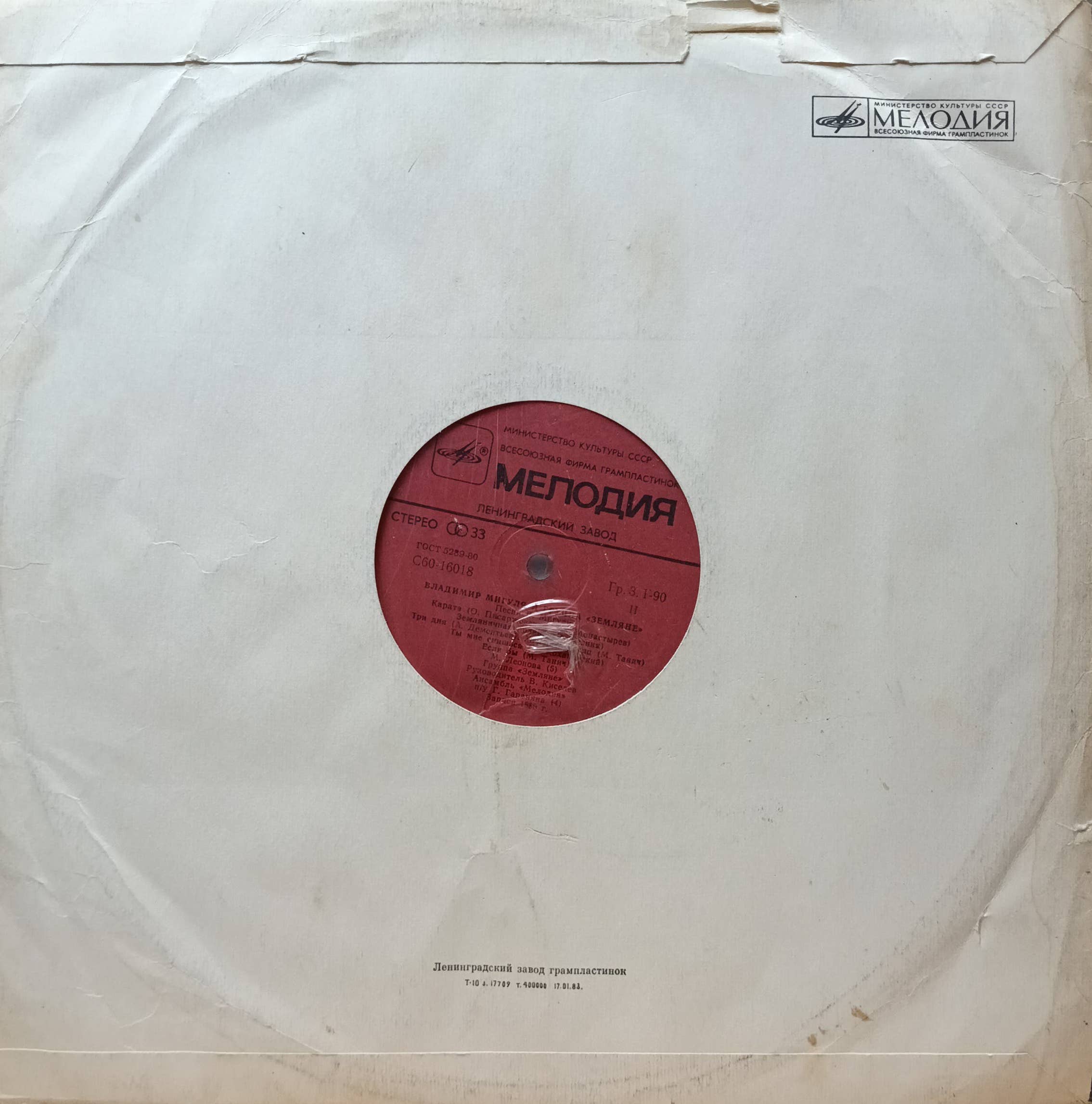 Владимир Мигуля и группа «Земляне» — «Песни В. Мигули» — LP, «Мелодия», 1981 г — изображение 2