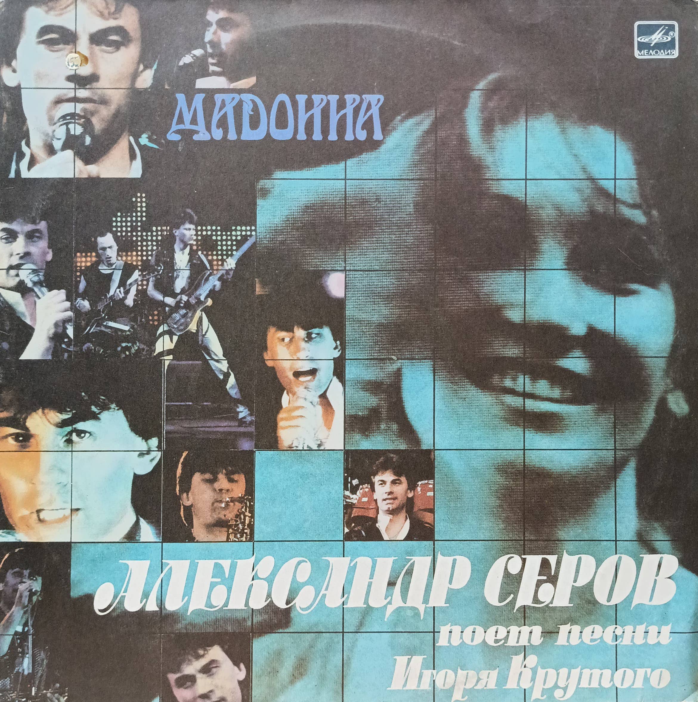 Александр Серов — «Мадонна»: песни Игоря Крутого — LP, «Мелодия», 1988 г
