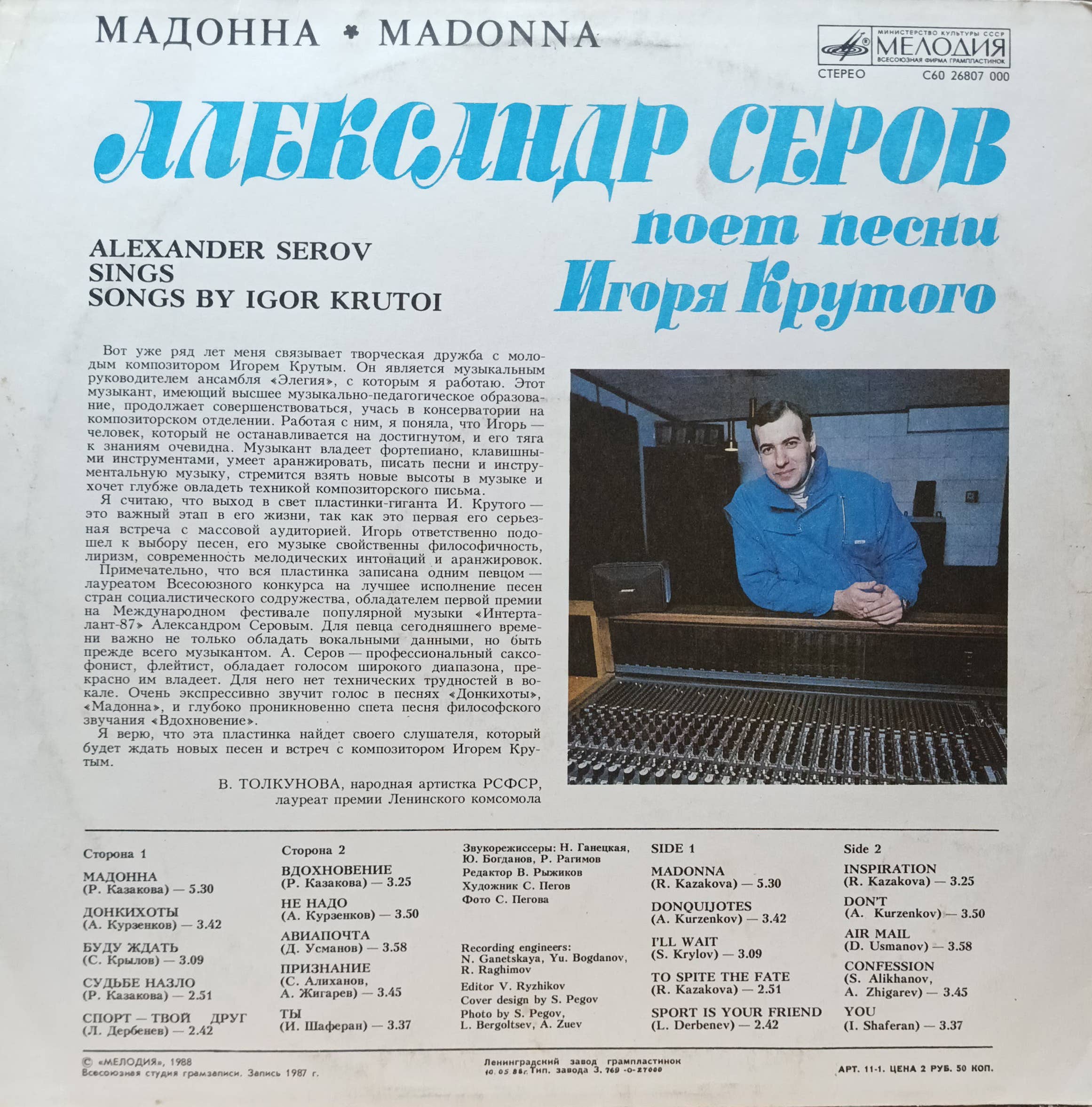 Александр Серов — «Мадонна»: песни Игоря Крутого — LP, «Мелодия», 1988 г — изображение 2