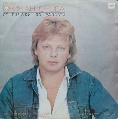 Юрий Антонов — «От печали до радости», «Мелодия», 1987 г.