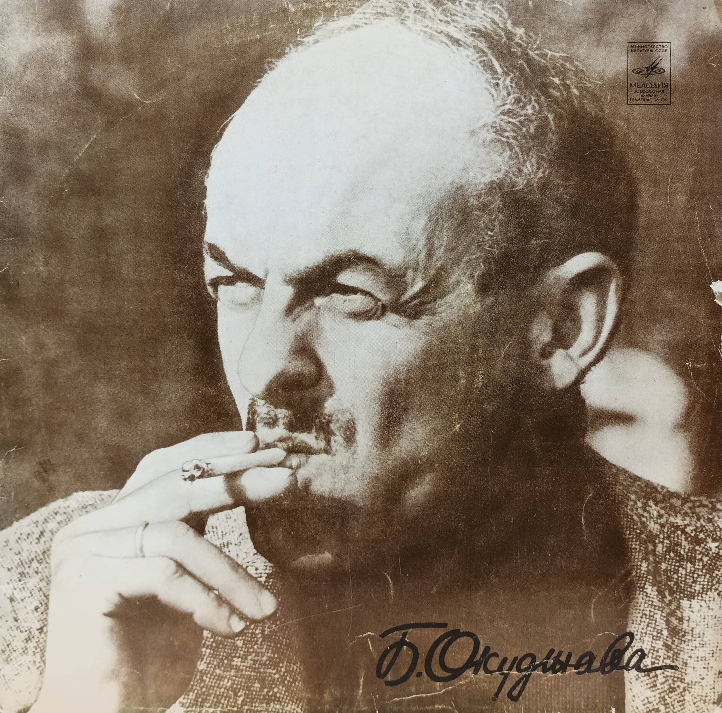 Булат Окуджава — виниловая пластинка «Мелодия», 1970‑е–1980‑е гг.
