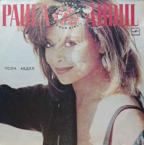 Пола Абдул — «Forever Your Girl», «Мелодия», 1991