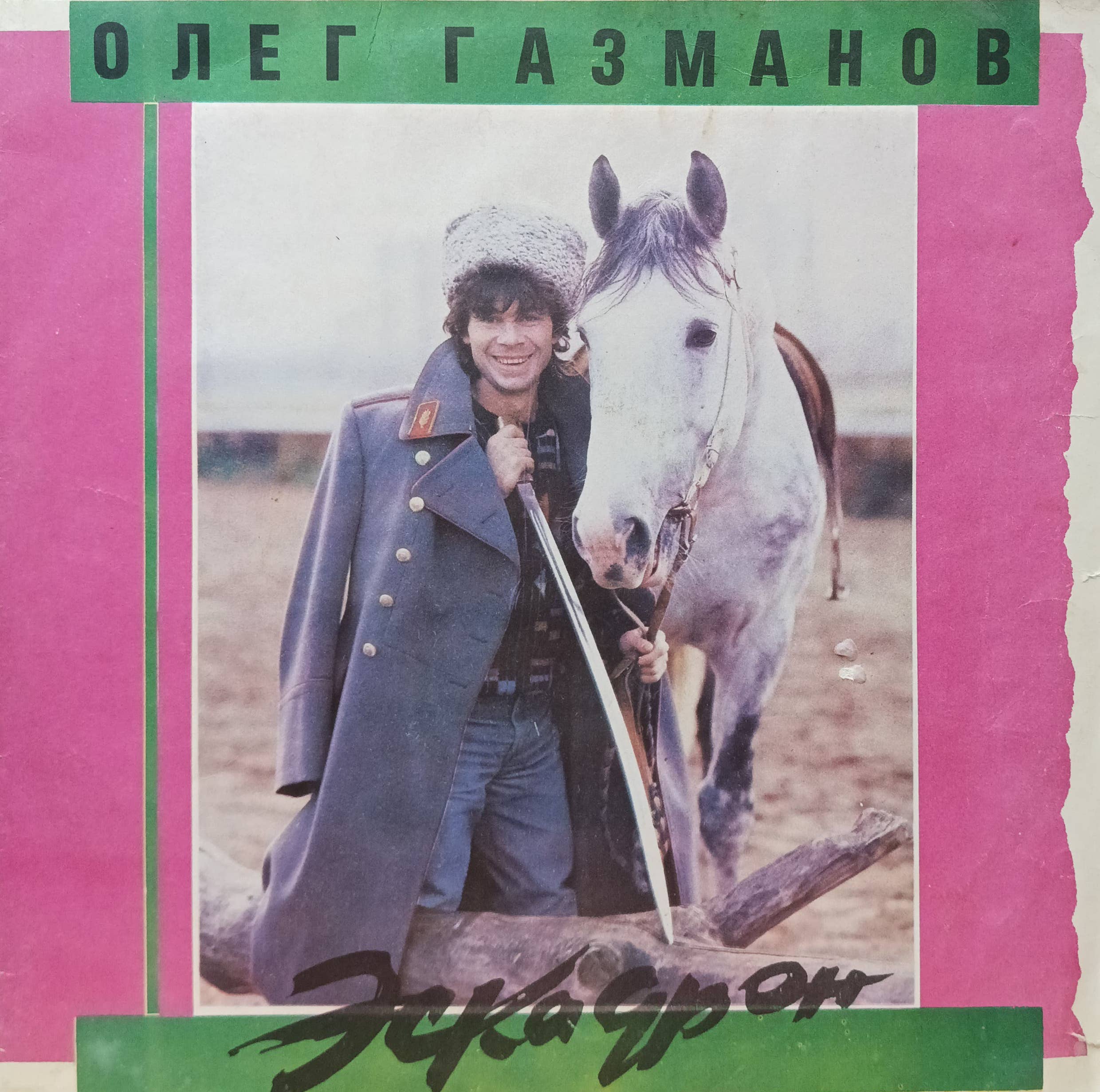 Олег Газманов — «Эскадрон» (1991), «Мелодия»