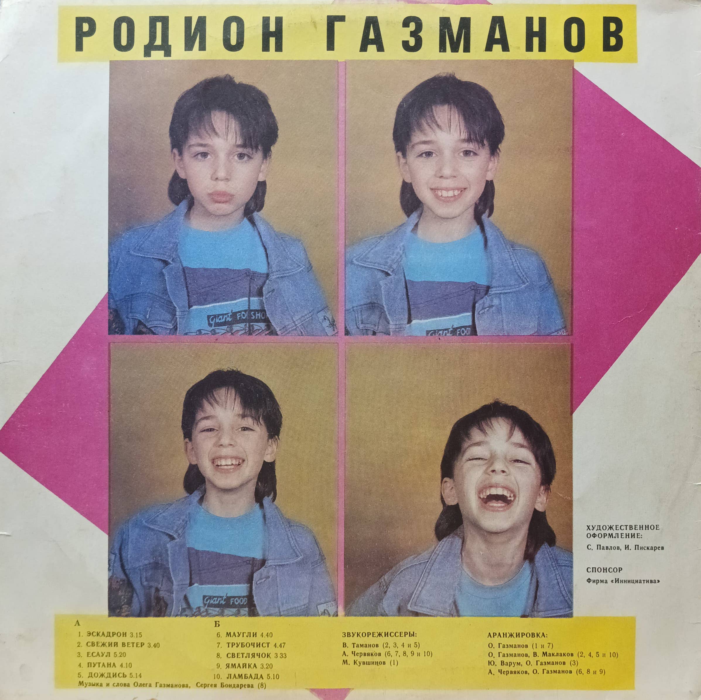 Олег Газманов — «Эскадрон» (1991), «Мелодия» — изображение 2
