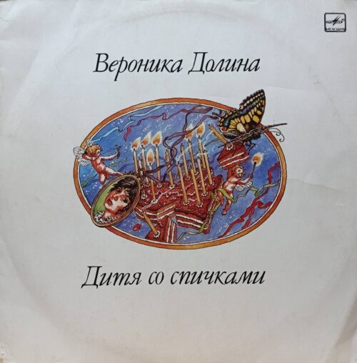 Вероника Долина — «Дитя со спичками», «Мелодия», 1990 г.