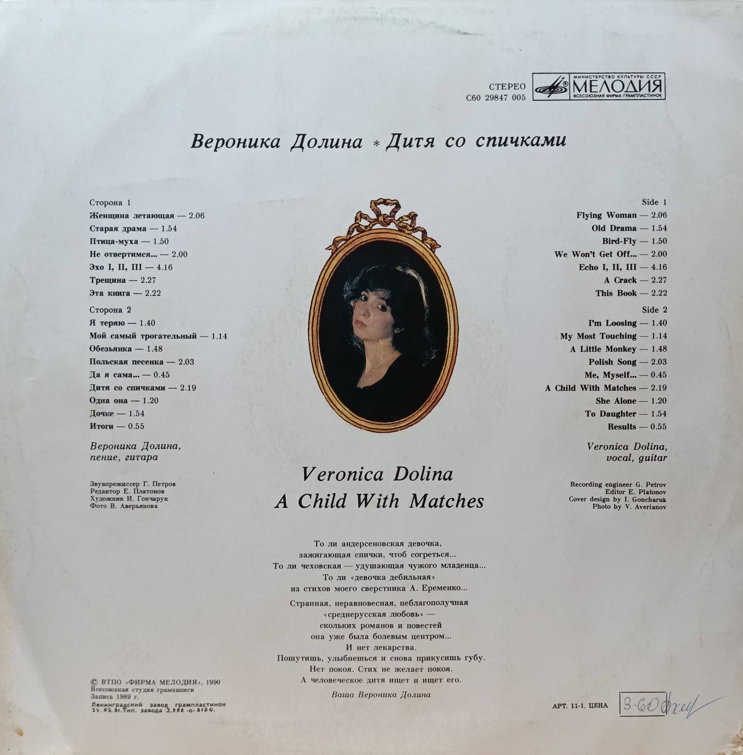 Вероника Долина — «Дитя со спичками», «Мелодия», 1990 г. — изображение 2