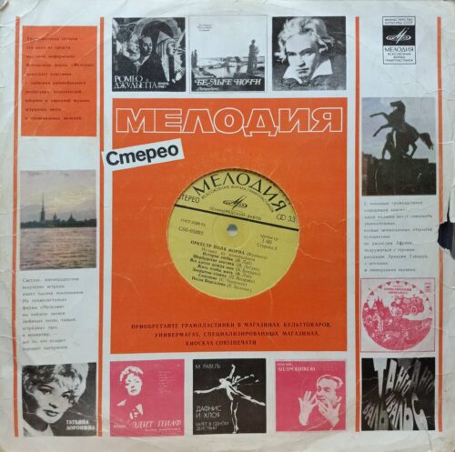 Оркестр Поля Мориа — «Музыка из кинофильмов», «Мелодия», 1974 г.