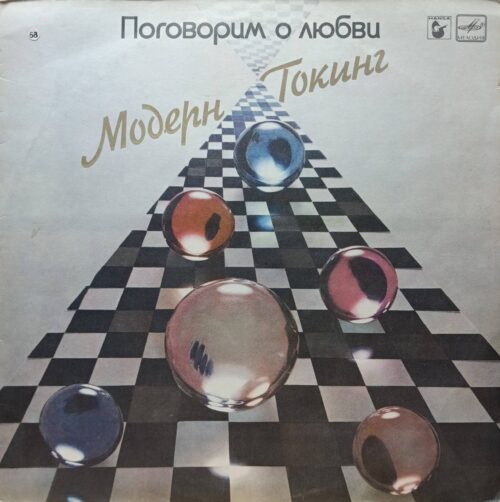 Модерн Токинг — Поговорим о любви — виниловая пластинка LP — СССР, 1987