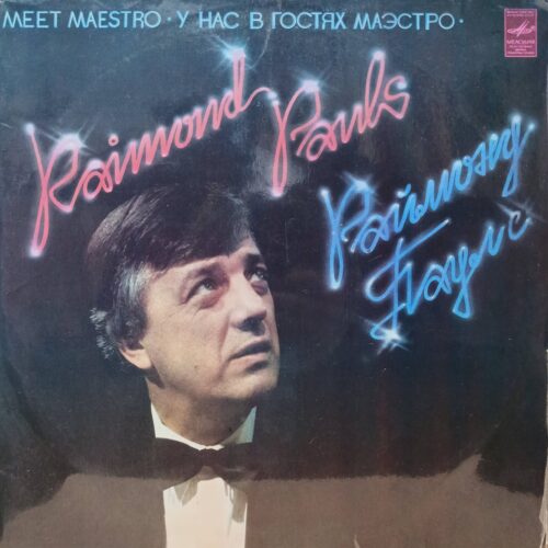 Раймонд Паулс — «У нас в гостях маэстро» — виниловая пластинка 2LP — СССР, 1982
