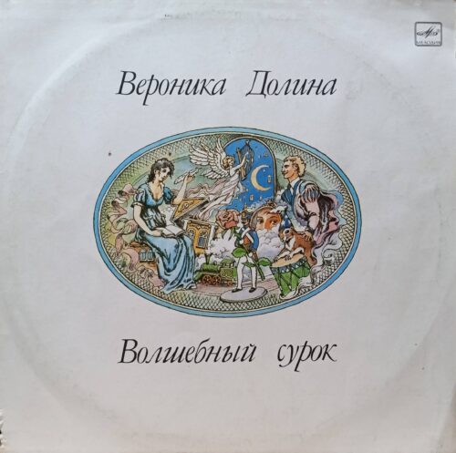 Вероника Долина — «Волшебный сурок» — виниловая пластинка LP — СССР, 1990