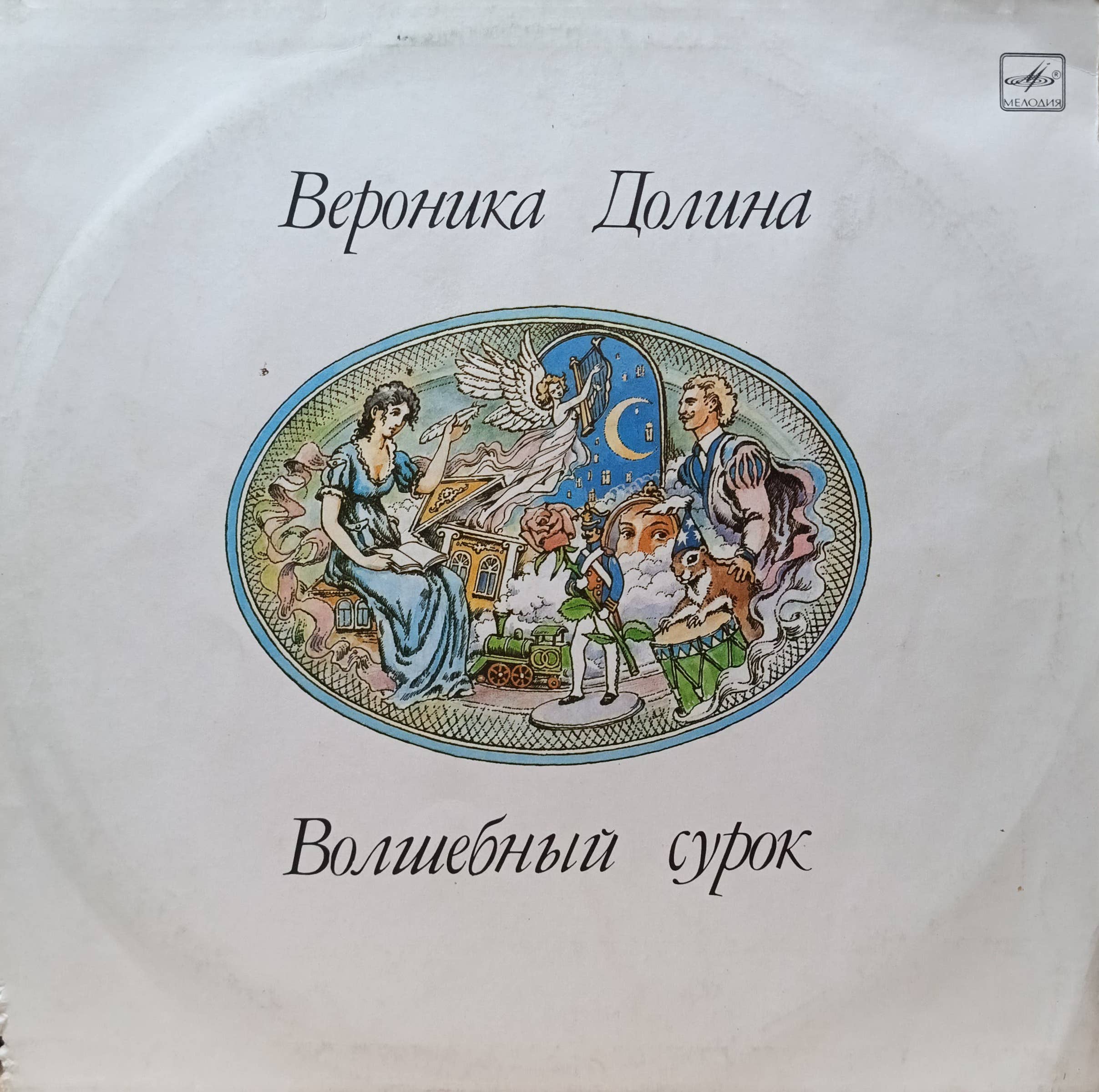 Вероника Долина — «Волшебный сурок» — виниловая пластинка LP — СССР, 1990