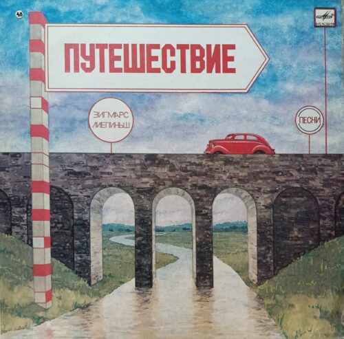 «Путешествие» — Зигмарс Лиепиньш — виниловая пластинка LP — СССР, 1985