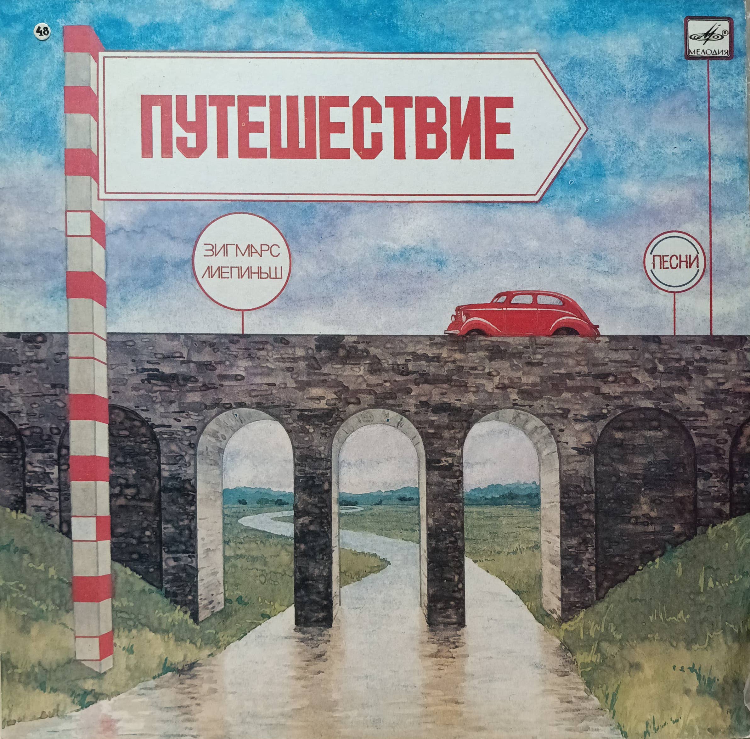 «Путешествие» — Зигмарс Лиепиньш — виниловая пластинка LP — СССР, 1985