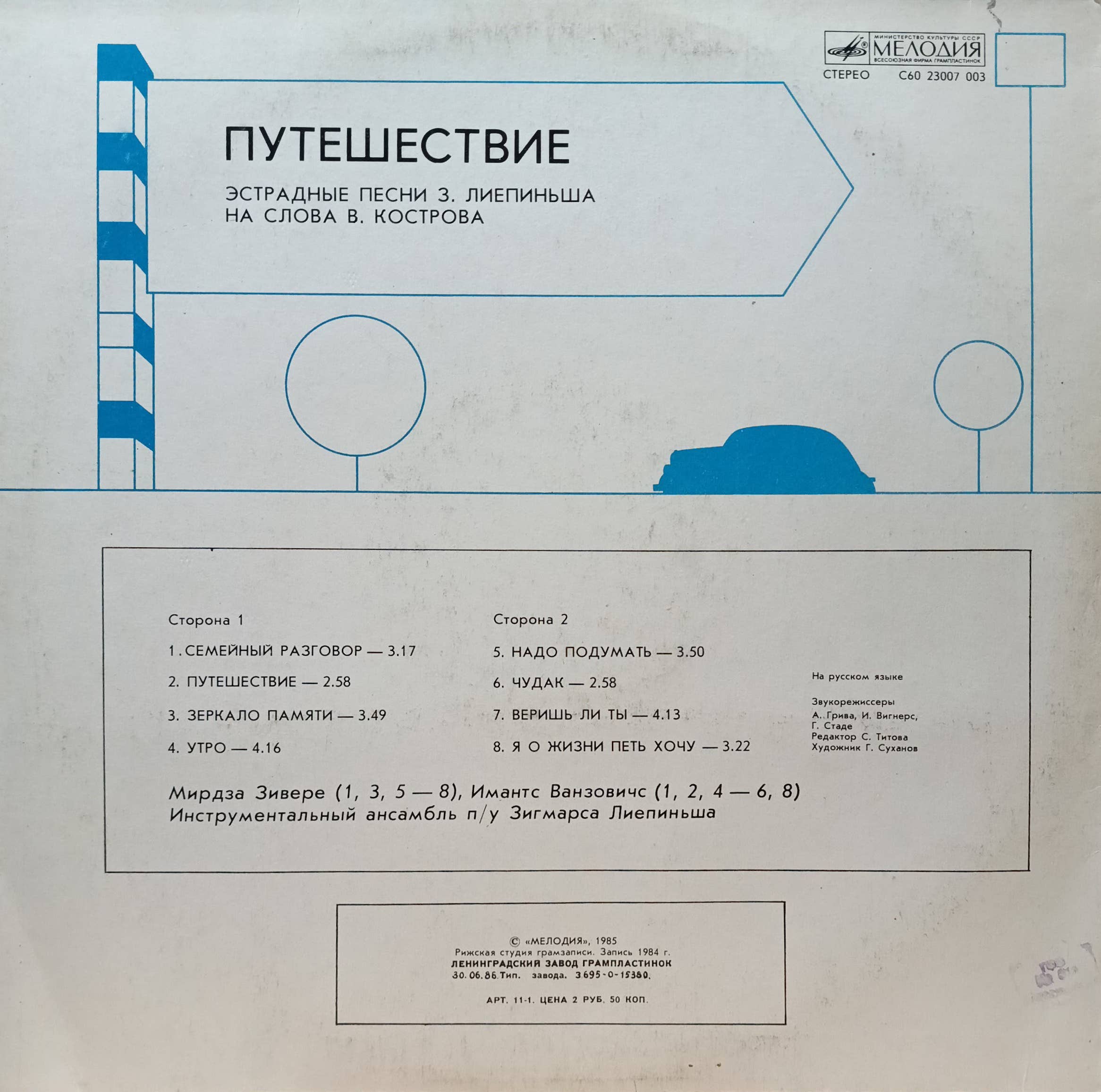 «Путешествие» — Зигмарс Лиепиньш — виниловая пластинка LP — СССР, 1985 — изображение 2