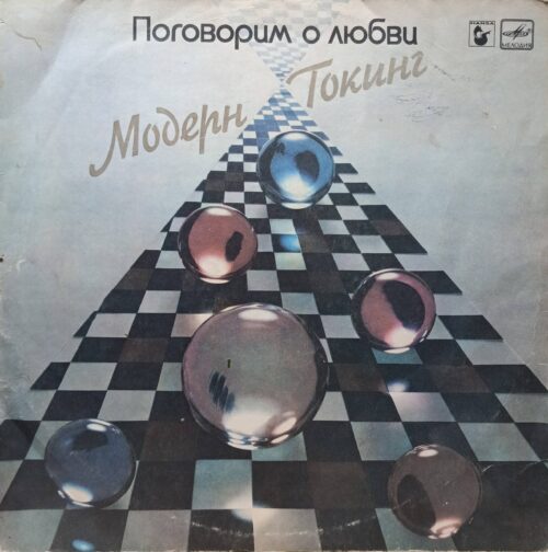 «Поговорим о любви» — Modern Talking — виниловая пластинка LP — СССР, 1987