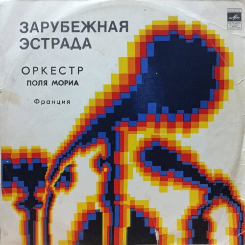 «Зарубежная эстрада. Оркестр Поля Мориа» — виниловая пластинка LP — СССР, 1970‑е