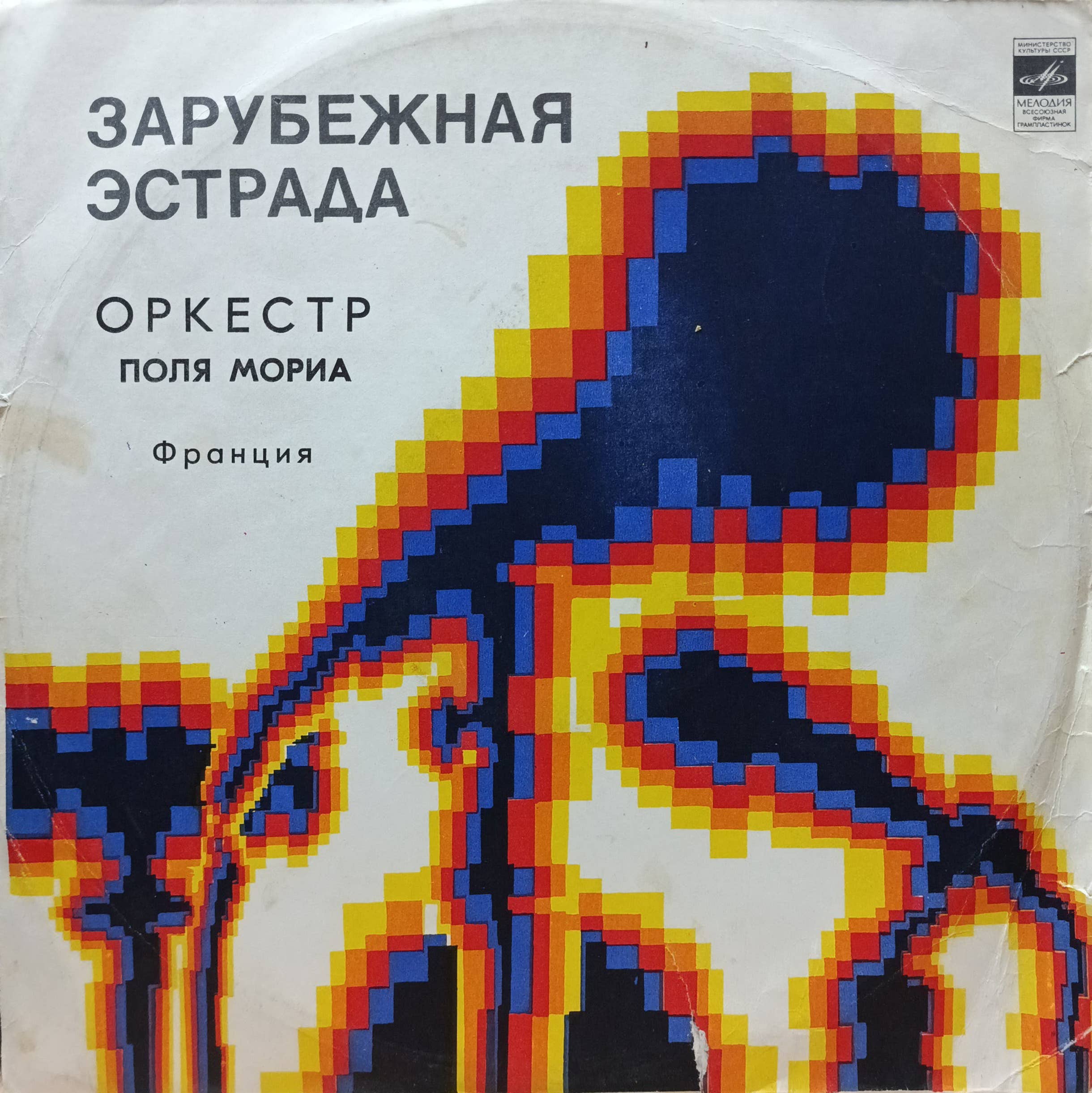 «Зарубежная эстрада. Оркестр Поля Мориа» — виниловая пластинка LP — СССР, 1970‑е