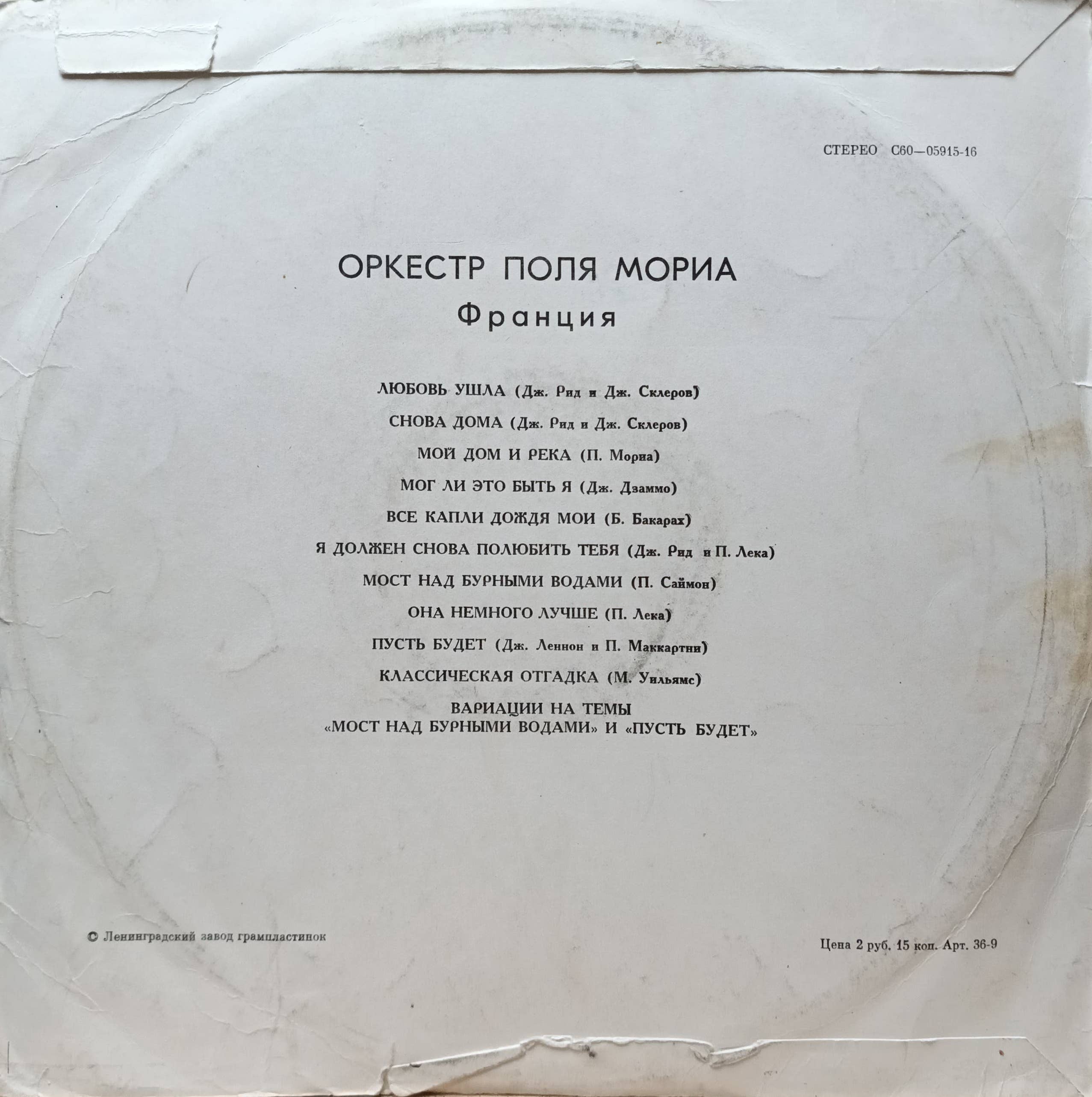 «Зарубежная эстрада. Оркестр Поля Мориа» — виниловая пластинка LP — СССР, 1970‑е — изображение 2