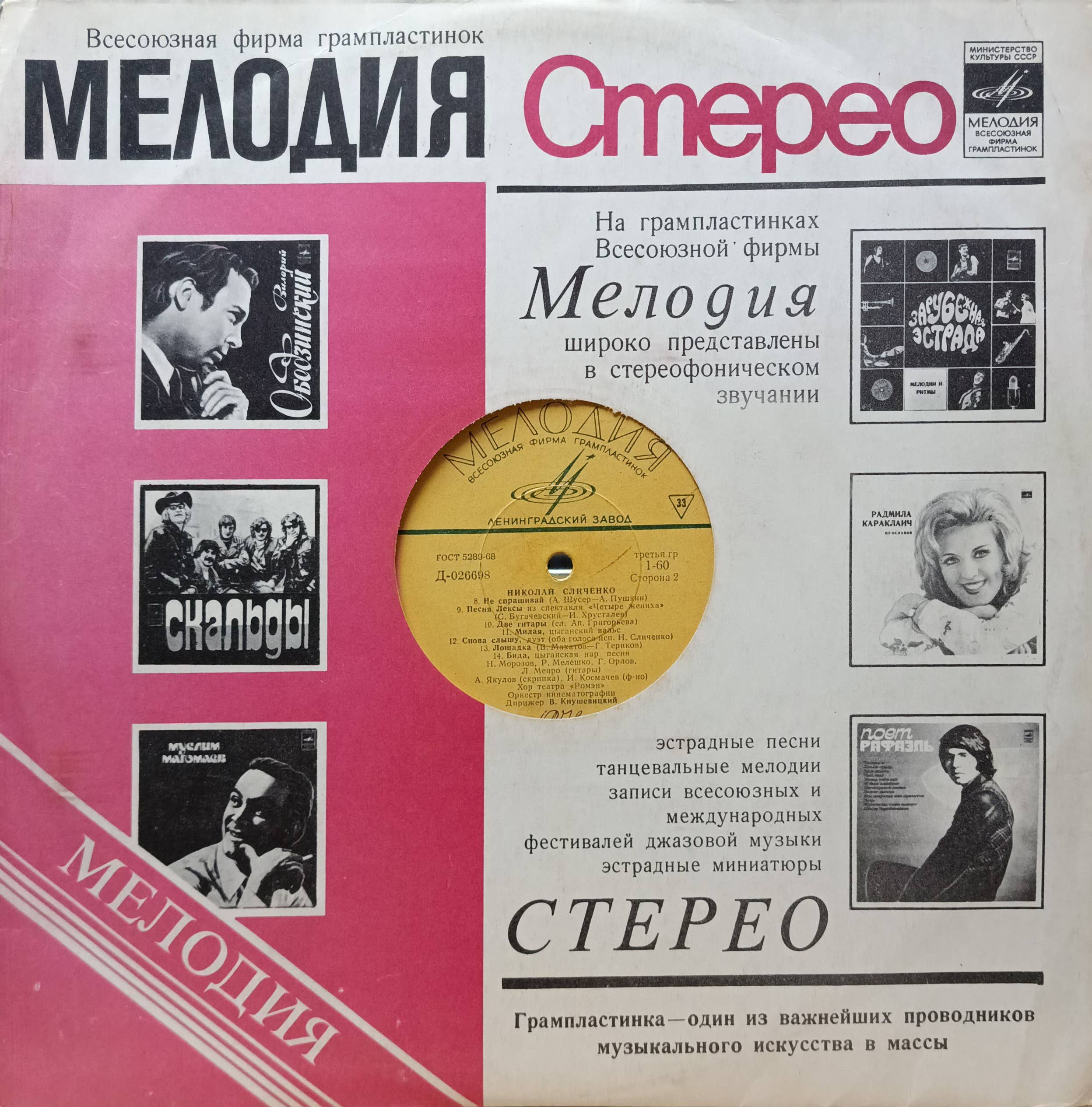 Николай Сличенко — Цыганские народные песни и романсы — виниловая пластинка LP — СССР, 1969