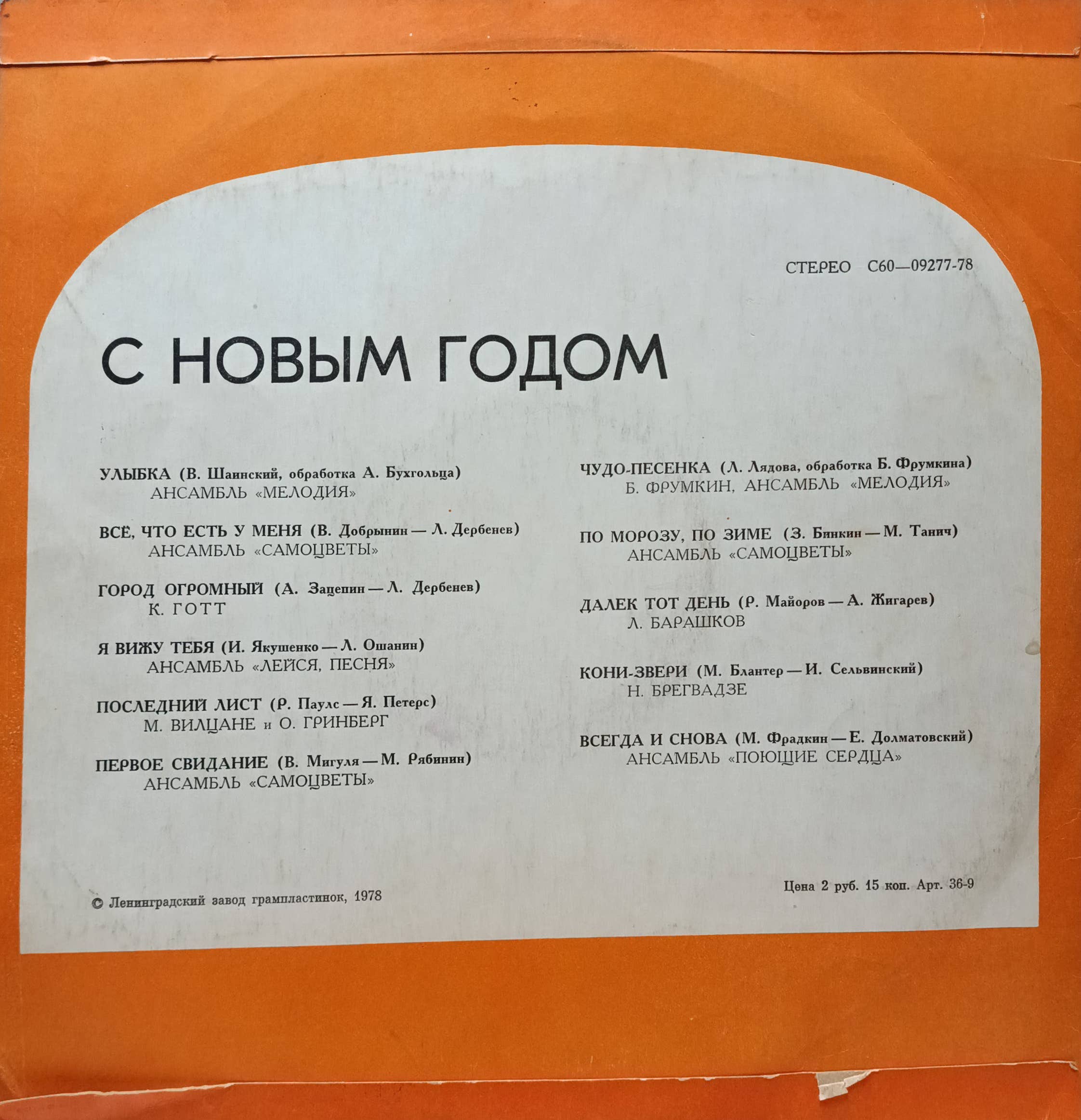 «С Новым годом» — виниловая пластинка LP — «Мелодия», 1978 — изображение 2