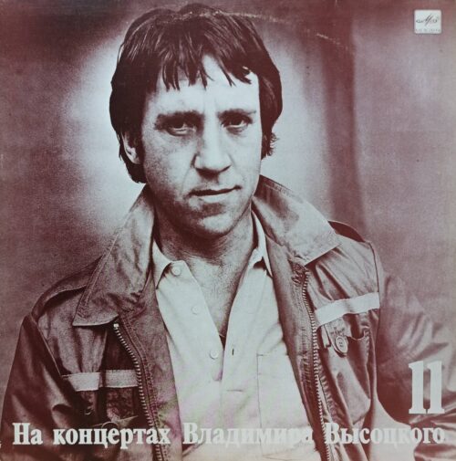 Владимир Высоцкий — «На концертах Владимира Высоцкого № 11. В поисках жанра» — 1990, лейбл «Мелодия»