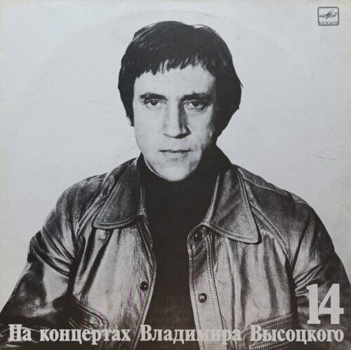 Владимир Высоцкий — «На концертах Владимира Высоцкого № 14. Баллада о детстве» — 1990, «Мелодия»