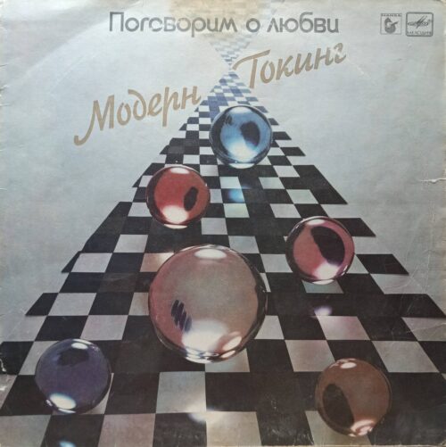 Modern Talking — «Поговорим о любви» — виниловая пластинка LP — СССР, 1987, Hansa / «Мелодия»