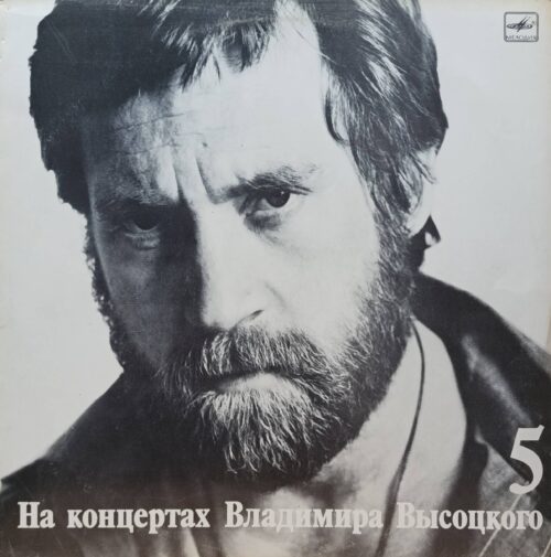 Владимир Высоцкий — «На концертах Владимира Высоцкого» (выпуск 5, «Мир вашему дому») — виниловая пластинка LP — СССР, «Мелодия», 1988