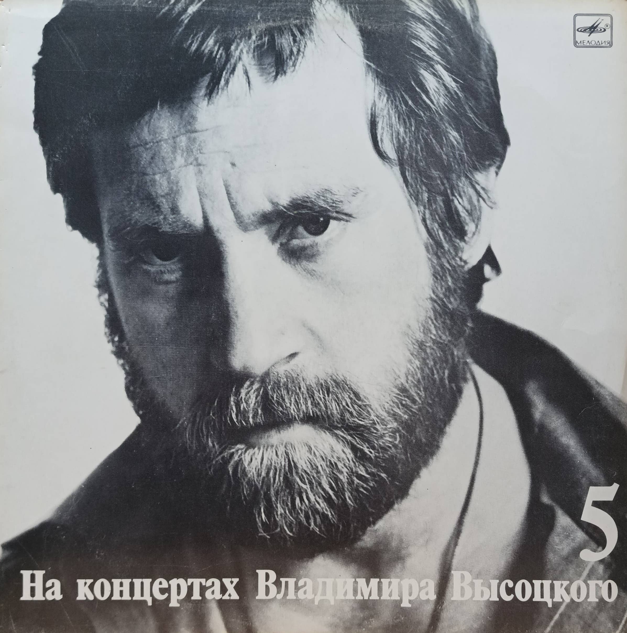 Владимир Высоцкий — «На концертах Владимира Высоцкого» (выпуск 5, «Мир вашему дому») — виниловая пластинка LP — СССР, «Мелодия», 1988