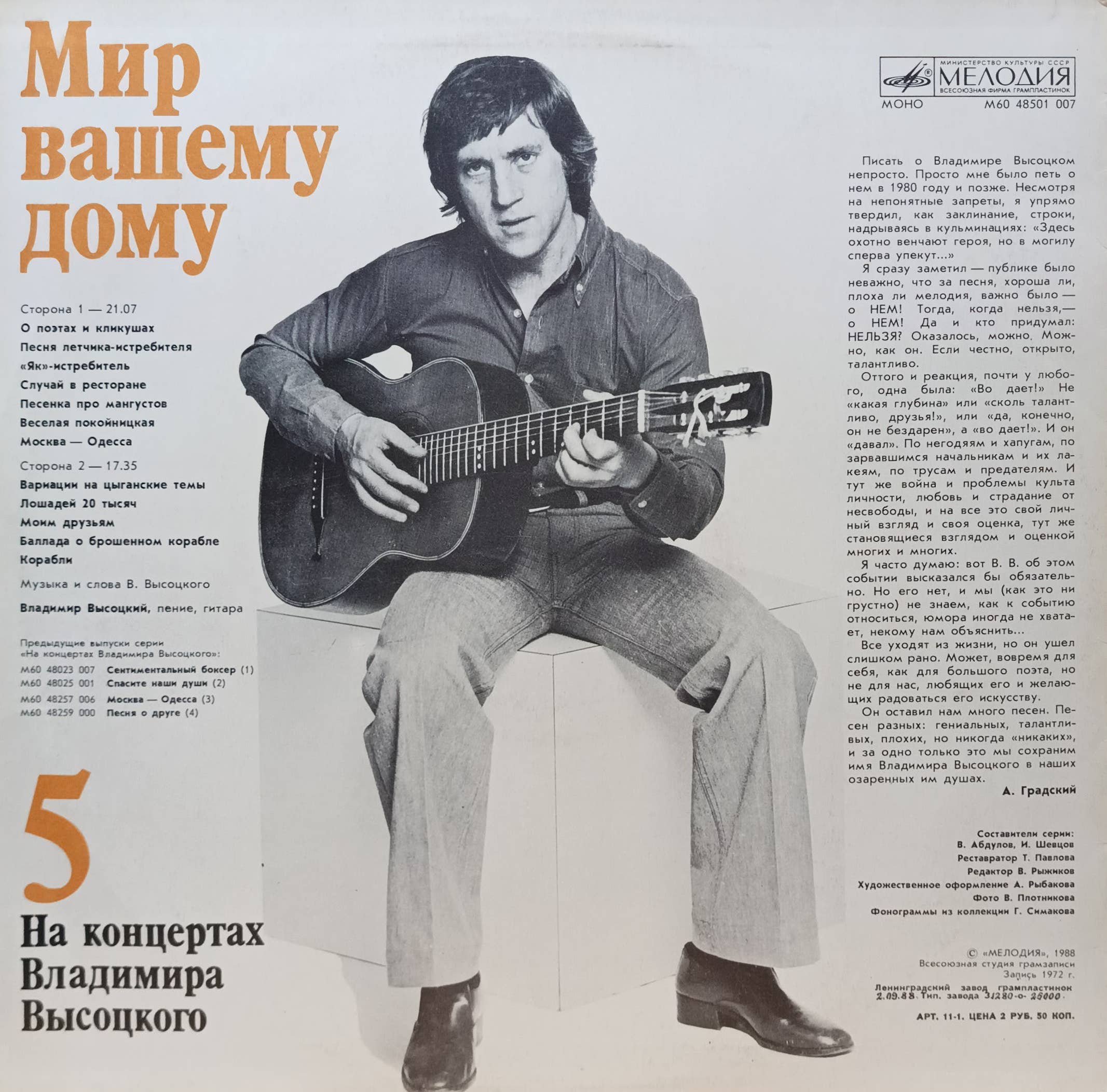 Владимир Высоцкий — «На концертах Владимира Высоцкого» (выпуск 5, «Мир вашему дому») — виниловая пластинка LP — СССР, «Мелодия», 1988 — изображение 2