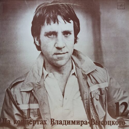 Владимир Высоцкий — «На концертах Владимира Высоцкого» (выпуск 12) — виниловая пластинка LP — СССР, «Мелодия», 1990