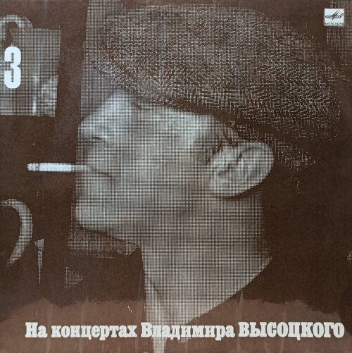 Владимир Высоцкий — «На концертах Владимира Высоцкого» (выпуск 3, «Москва — Одесса») — виниловая пластинка LP — СССР, «Мелодия», 1988