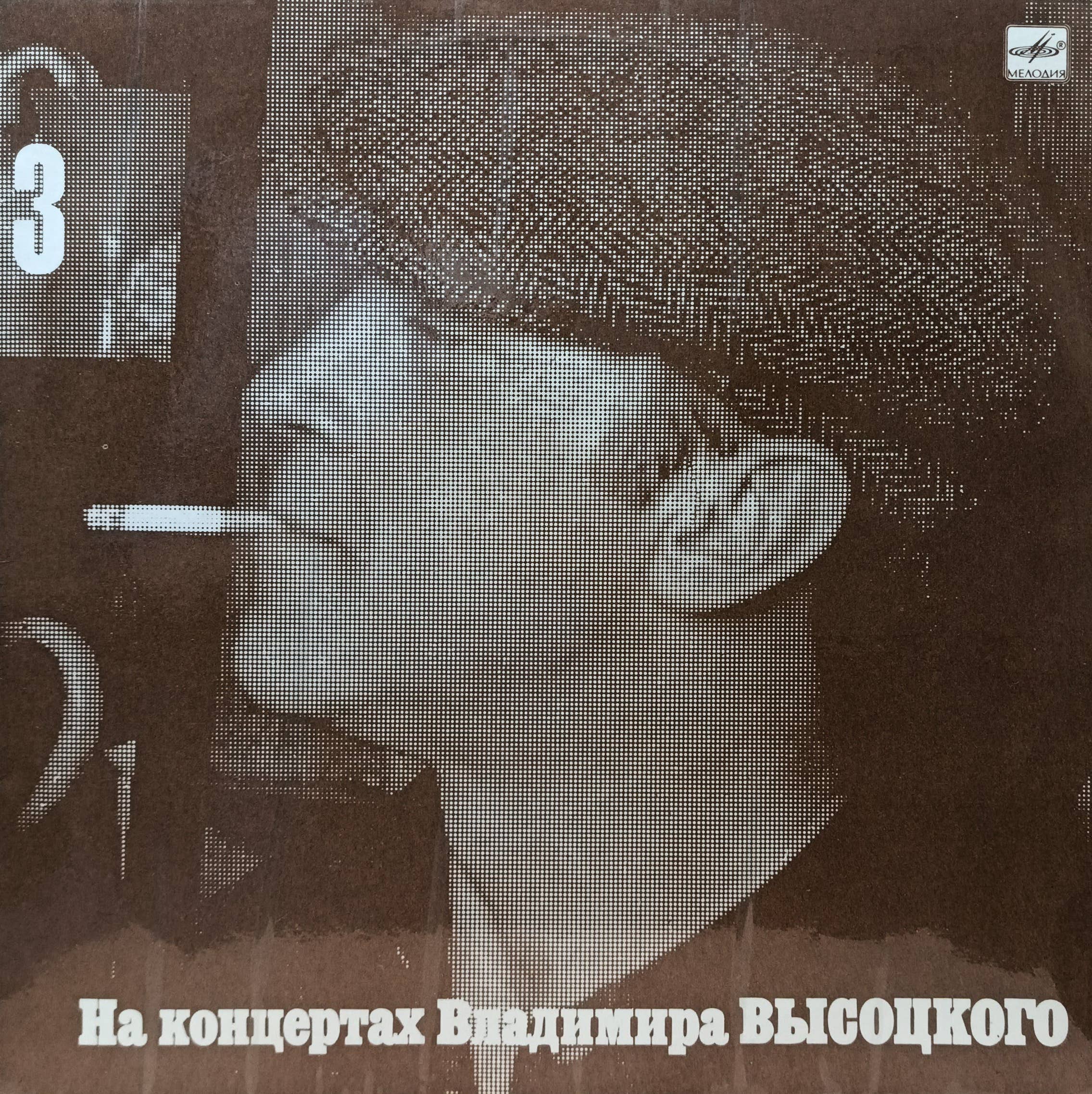 Владимир Высоцкий — «На концертах Владимира Высоцкого» (выпуск 3, «Москва — Одесса») — виниловая пластинка LP — СССР, «Мелодия», 1988