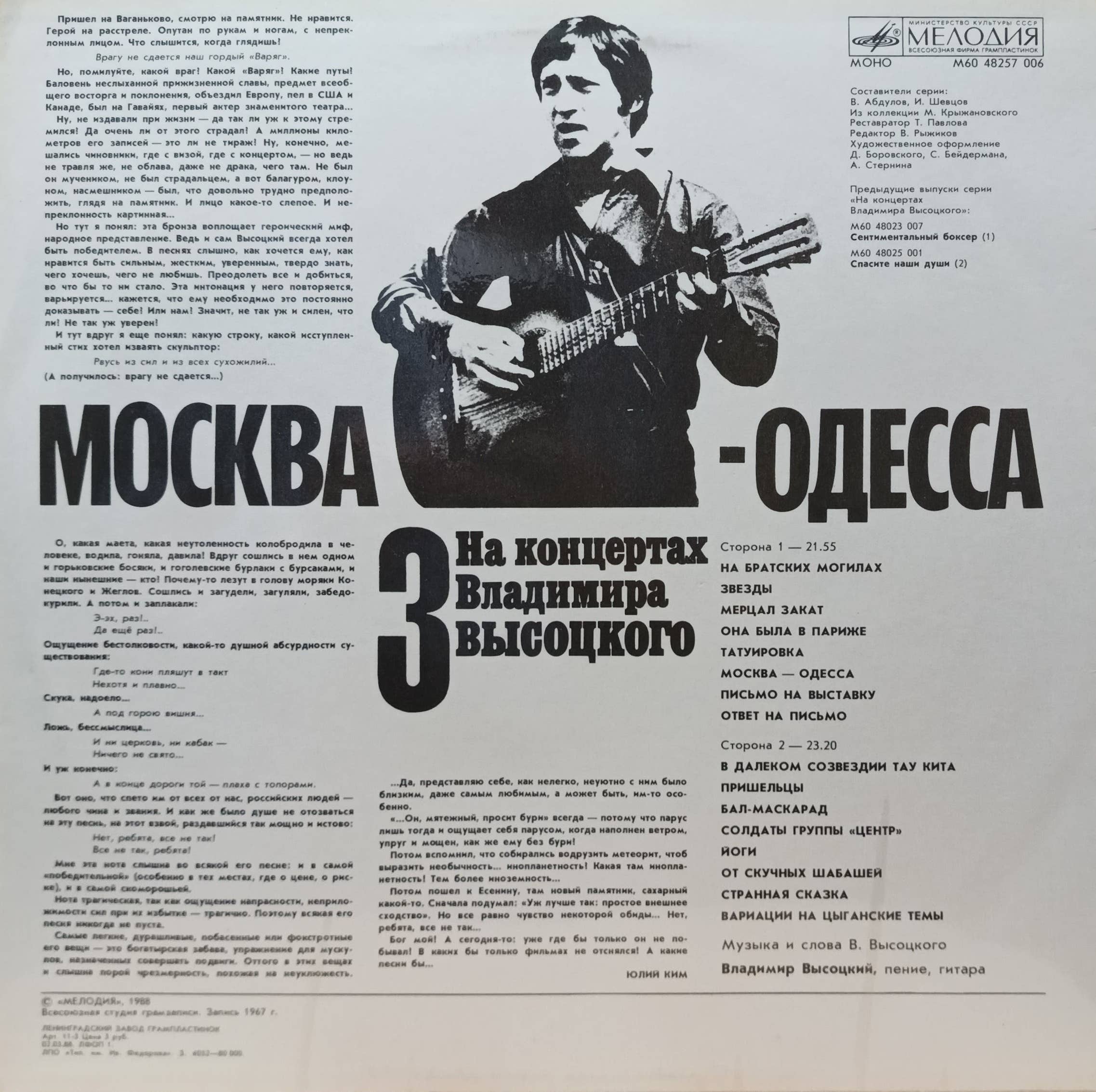 Владимир Высоцкий — «На концертах Владимира Высоцкого» (выпуск 3, «Москва — Одесса») — виниловая пластинка LP — СССР, «Мелодия», 1988 — изображение 2