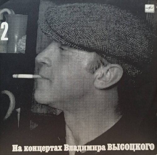 Владимир Высоцкий — На концертах Владимира Высоцкого (выпуск 2) — виниловая пластинка LP — СССР, Мелодия
